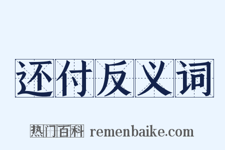 还付反义词是什么意思的图片